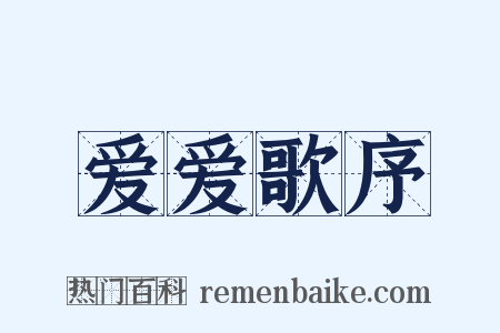 爱爱歌序是什么意思的图片